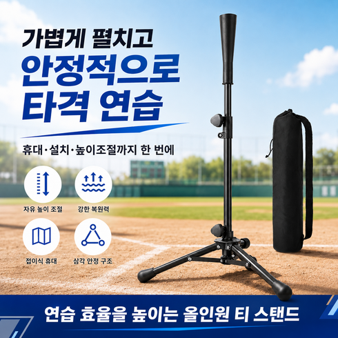 MOJOO 실내외 배팅 연습대 높이조절 야구/티볼대 간편설치 파우치포함 스포츠 연습용, 1개, 블랙