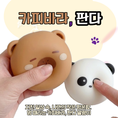 홉스하우스 (1+1) 카피바라+판다 말랑이 동물 말랑이, 2개, 30g, 카피바라, 판다
