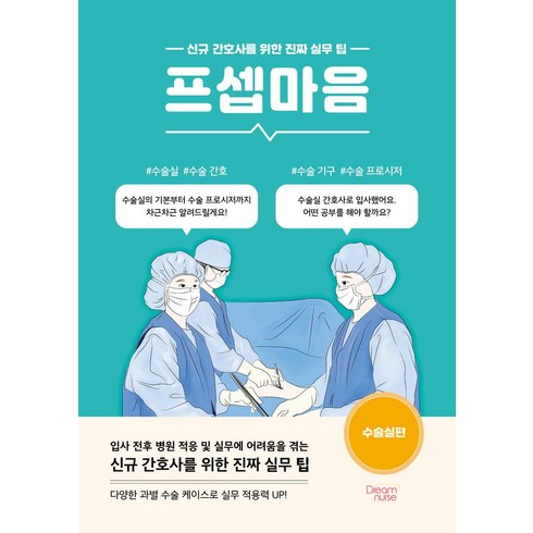 프셉마음: 수술실편:신규 간호사를 위한 진짜 실무 팁, 양은미, 드림널스