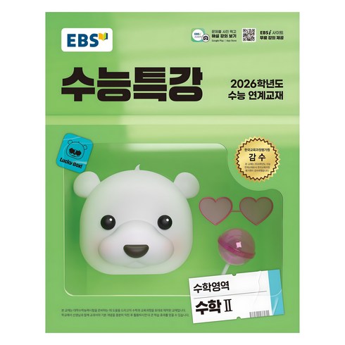 2026 수능특강, 수학영역 수학2, 고등 3학년