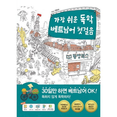 가장 쉬운 독학 베트남어 첫걸음, 동양북스, 상세내용 참조