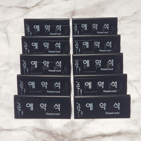 표지판 검정 F3575-2, 예약석, 10개
