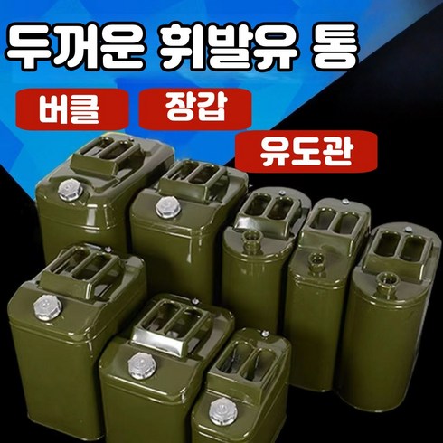 캠핑용 스텐 기름통 휴대용 야외 연료보관통 스테인리스 휘발유통 연료통 기름통 캠핑 연료통 방폭 정전기 방지 석유통 말통 30리터 1개, 녹색