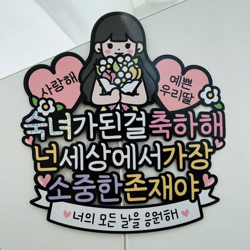 숙녀가된걸 축하해 딸 성년 축하 이벤트토퍼, 1개