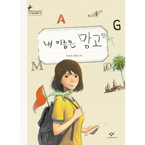 내 이름은 망고, 창비, 추정경
