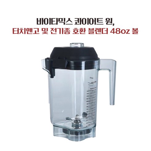 업소용 블렌더 호환볼 컨테이너 48oz 바이타믹스 콰이어트원 터치앤고 호환 VM0122 VM0125 VM0149, Vitamix 바이타믹스 호환
