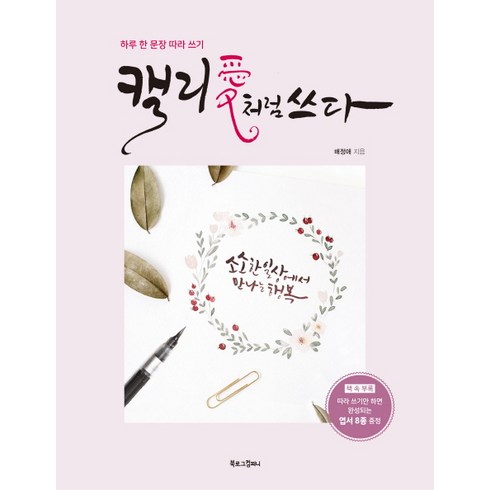 캘리애처럼 쓰다:하루 한 문장 따라 쓰기, 북로그컴퍼니, 배정애