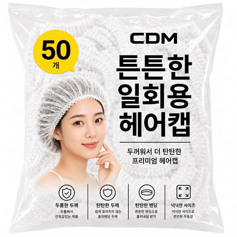 찢어지지 않는 튼튼하고 도톰한 다용도 헤어팩 비닐 일회용 헤어캡 50매, 50개, 투명