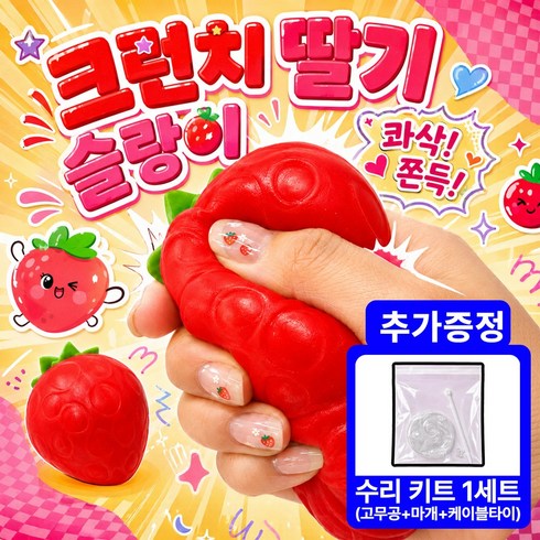루모크 쫀득콰작 크런치 딸기 슬랑이 말랑이 스트레스볼, 1개, 귀염뽀짝 딸기