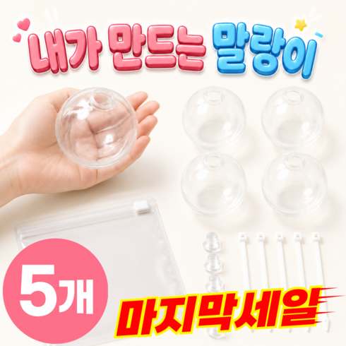 NABOMI 내가 만드는 왁뿌볼 DIY 말랑이 수리 키트, 5세트, 투명 DIY Kit