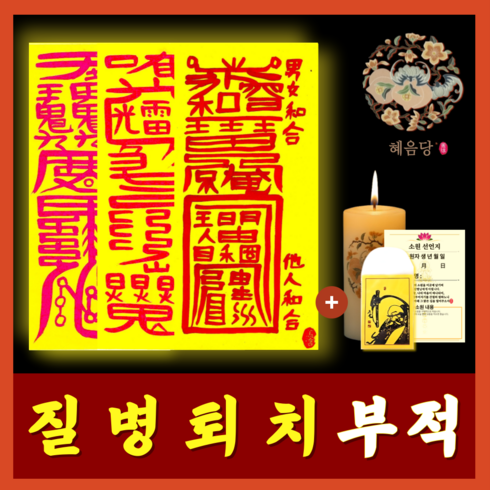 혜음당 천신화경 부적 | 1대1 축원 문자 답문 제공 | 금전 재물 재회 삼재 합격, 8. 질병대길