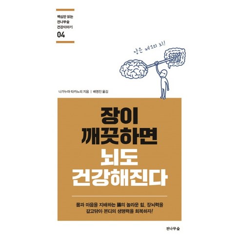 장이 깨끗하면 뇌도 건강해진다:몸과 마음을 지배하는 장의 놀라운 힘, 전나무숲, 나가누마 타카노리