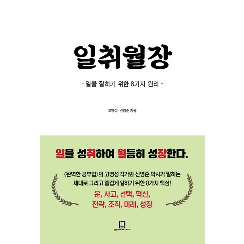 일취월장 : 일을 잘하기 위한 8가지 원리, 로크미디어, 고영성, 신영준