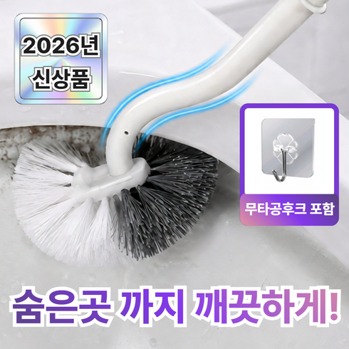 모르닌 변기 안쪽 커브 청소솔 코너 틈새 세척솔+무타공후크, 징크화이트, 1개