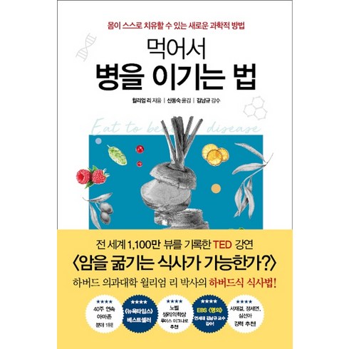 먹어서 병을 이기는 법, 흐름출판, 윌리엄 리