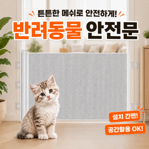 모드리움 반려동물 메쉬 슬라이딩 안전문, 화이트, 1개