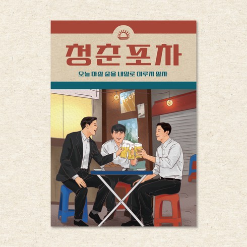 옛날포스터 그림 벽인테리어 술집 홈포차 개업선물, 포스터 18번