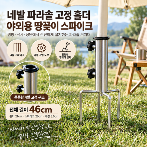 강력한 네발 파라솔 고정 홀더 말뚝 땅꽂이, 1개, 실버