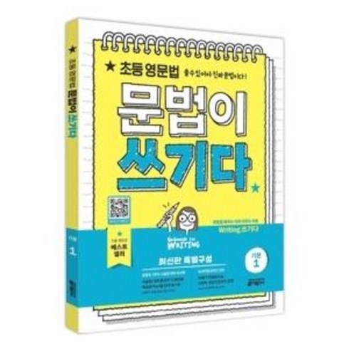 초등 영문법 문법이 쓰기다: 쓸 수 있어야 진짜 문법이다, 기본 1, 키출판사, 키 영어학습방법연구소 저
