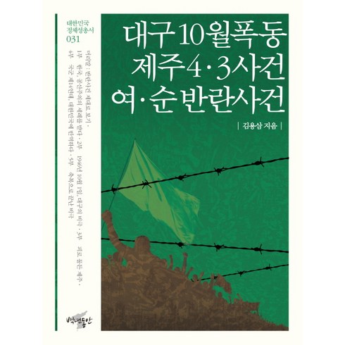 대구 10월 폭동 제주 4 3 사건 여 순 반란사건, 백년동안, 김용삼 저