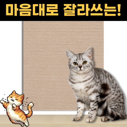 스마일플로우 잘라쓰는 만능 카페트 고양이 부착형 스크래쳐, 1개, 샌드베이지