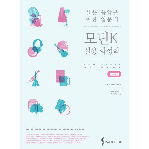 모던K 실용 화성학: 실용 음악을 위한 입문서, 삼호이티엠, 김형규,김진향,정국영