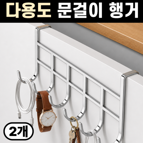 그로아고 다용도 문걸이 행거, 실버, 2개