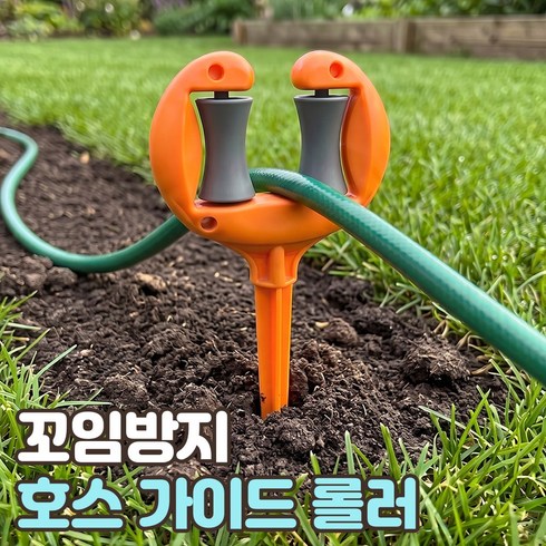 로니베이 호스 가이드 롤러 정원정리 물호수 꼬임방지 돌돌이, 트루오렌지, 1개