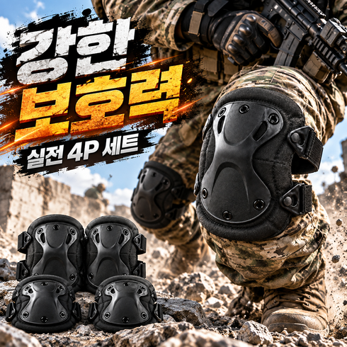 뉴에잇 군대 군인 팔꿈치 무릎보호대 세트 4P, 1세트, 제트 블랙