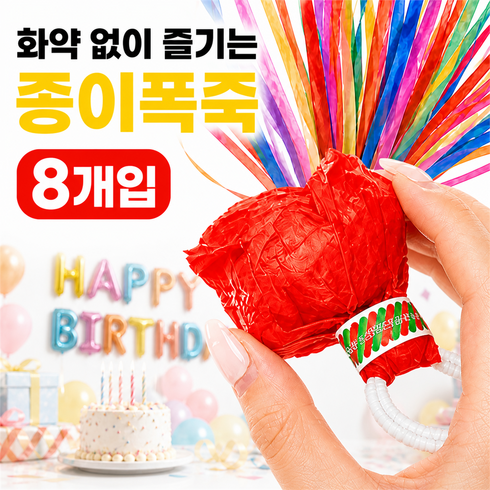 루노아 무소음 생일 골프 종이 폭죽, 8개, 혼합컬러
