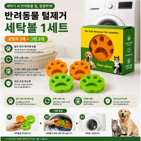 반려동물 털제거 세탁볼 강아지 고양이 털 먼지 제거 빨래볼 세탁기 재사용 가능 세탁보조볼, 오렌지2개+그린2개, 1세트