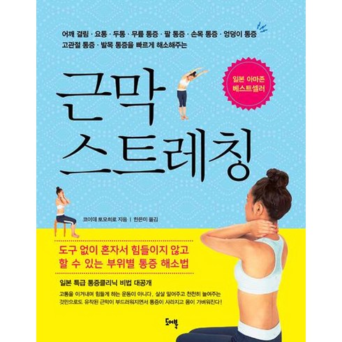 근막 스트레칭, 도어북, 코이데 토모히로