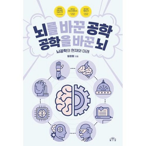 뇌를 바꾼 공학 공학을 바꾼 뇌: 뇌공학의 현재와 미래 (개정판), 임창환, Mid(엠아이디)
