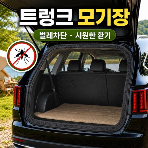 모비엔 SUV RV 차량용 트렁크 모기장 차박 캠핑 방충망 쏘렌토 싼타페 카니발 스타리아 호환, 블랙