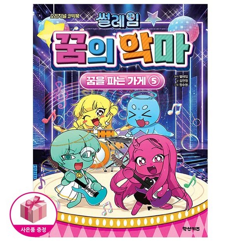 썰레임 꿈의 악마 - 꿈을 파는 가게 5 (초판:스티커포함) + 연필제공