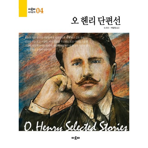 오 헨리 단편선, 전학년