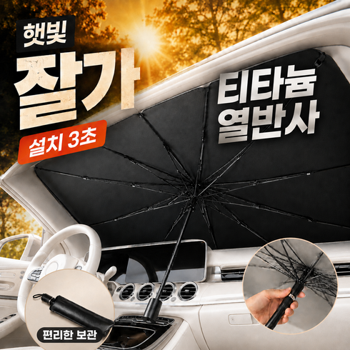 대디스 강력열차단 차량용 우산형 티타늄 햇빛가리개 원터치 전차종, 1개, 블랙