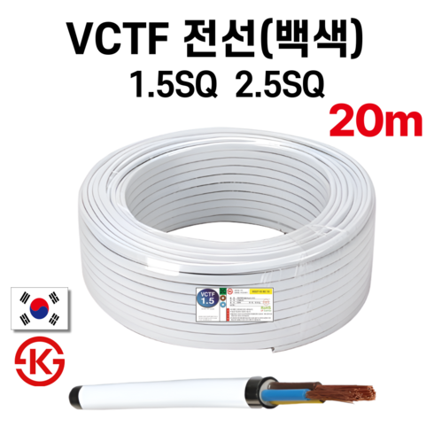 (20M) 국산 VCTF 백색 전선 연선 전기선 0.75SQ 1.5SQ 2.5SQ 2c 3c, 1개, VCTF 1.5SQ 2C 백색, 20m