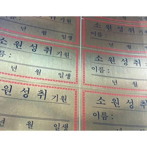 연화양초 스티커 양초에 붙여 사용하는 소원성취 양초스티커 모음, 100개, 3번 스티커(금박)