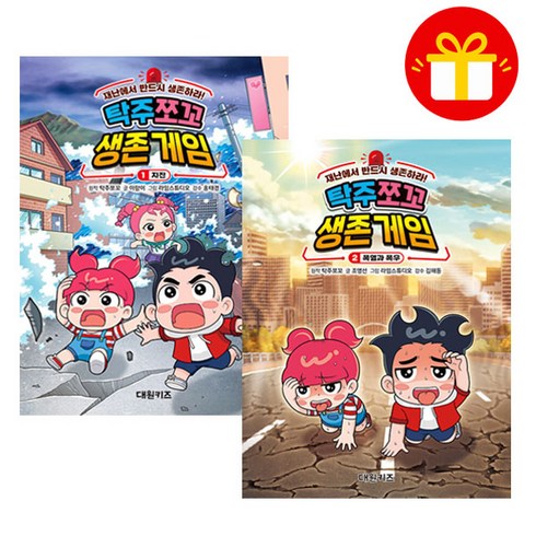 탁주 쪼꼬 생존 게임 1~2 세트 (전2권), 탁주쪼꼬, 대원키즈, 탁주 쪼꼬 생존 게임 1-2 세트