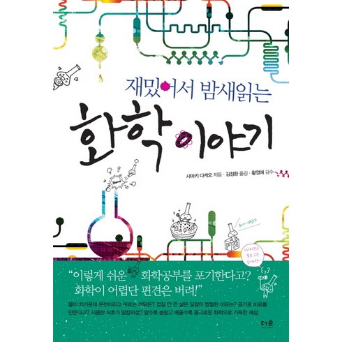 재밌어서 밤새읽는 화학 이야기, 사마키 다케오, 더숲