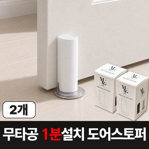 맥맨 무타공 자석 도어스토퍼, 2개, 매트화이트