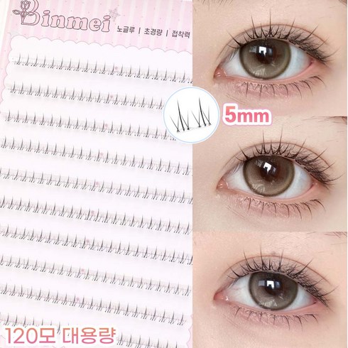빈메이 노글루 언더 속눈썹 자연스러운 5mm 아랫속눈썹 가닥 셀프연장 블랙+브라운 120pcs, 1개, 블랙