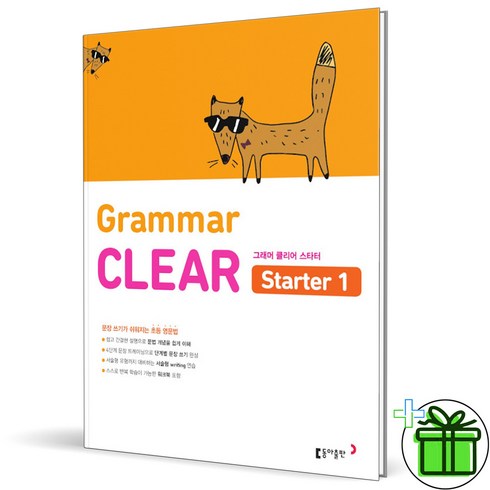 초등 영문법 Grammar CLEAR Starter(그래머 클리어 스타터) 1:문장 쓰기가 쉬워지는 초등 영문법, 동아출판, 1