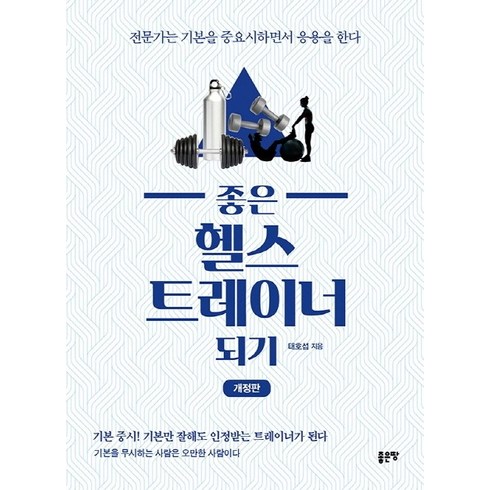 좋은 헬스트레이너 되기:전문가는 기본을 중요시하면서 응용을 한다, 좋은땅, 태호섭