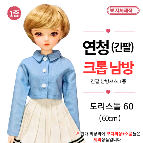 [ 연청 긴팔 크롭셔츠 ] 도리스돌옷 60cm 인형옷 <마구샵>, 1개
