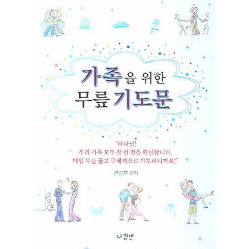 가족을 위한 무릎 기도문, 편집부, 나침반출판사