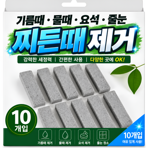 버원픽 찌든떼 제거 경석 청소 블럭 석쇠 그릴 싱크 청소 국내배송, 10개, 그레이