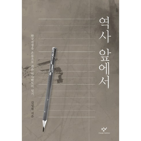 역사 앞에서(양장 보급판):한국전쟁을 온몸으로 겪은 역사학도의 일기, 창비, 김성칠