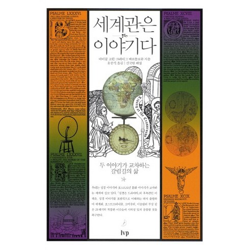 세계관은 이야기다:두 이야기가 교차하는 갈림길의 삶, IVP
